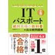 【令和4年度】 いちばんやさしいITパスポート 絶対合格の教科書＋出る順問題集（SBクリエイティブ） [電子書籍]