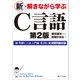 新・解きながら学ぶC言語 第2版（SBクリエイティブ） [電子書籍]