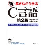 新・解きながら学ぶC言語 第2版（SBクリエイティブ） [電子書籍]