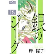 銀のジーク 18（大洋図書） [電子書籍]
