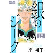 銀のジーク 19（大洋図書） [電子書籍]