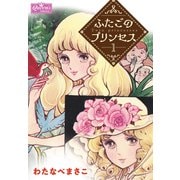 ふたごのプリンセス 1（大洋図書） [電子書籍]