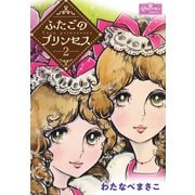 ふたごのプリンセス 2（大洋図書） [電子書籍]