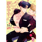 42歳のバリネコビッチに夢中です【電子限定特典まんがつき】（心交社） [電子書籍]