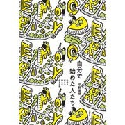 自分で始めた人たち～社会を変える新しい民主主義（大和書房） [電子書籍]