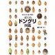 ひろった・あつめた ぼくのドングリ図鑑（岩崎書店） [電子書籍]
