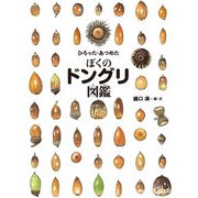 ひろった・あつめた ぼくのドングリ図鑑（岩崎書店） [電子書籍]