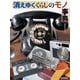 消えゆくくらしのモノ事典（岩崎書店） [電子書籍]