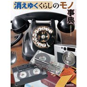 消えゆくくらしのモノ事典（岩崎書店） [電子書籍]