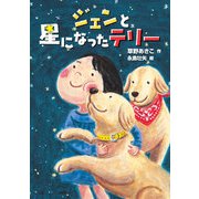 ジェンと星になったテリー（岩崎書店） [電子書籍]