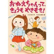 おねえちゃんって、きょうもやきもき！（岩崎書店） [電子書籍]