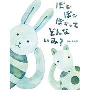ぽぉ ぽぉ ぽぉ ってどんないみ？（岩崎書店） [電子書籍]