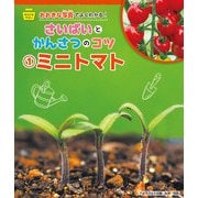 ミニトマト（岩崎書店） [電子書籍]