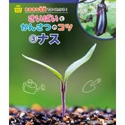 ナス（岩崎書店） [電子書籍]