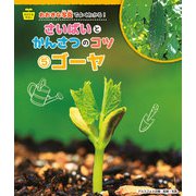 ゴーヤ（岩崎書店） [電子書籍]