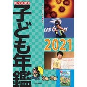 調べる学習子ども年鑑2021（岩崎書店） [電子書籍]