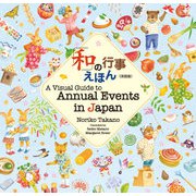 「和」の行事えほん【英語版】A Visual Guide to Annual Events in Japan（岩崎書店） [電子書籍]