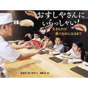 おすしやさんにいらっしゃい！ 生きものが食べものになるまで（岩崎書店） [電子書籍]