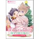 both ticking（翔太と陸の場合） ケダモノアラシ番外編（海王社） [電子書籍]