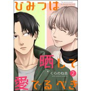 ひみつは晒して愛でるべき（分冊版） 【第2話】（海王社） [電子書籍]