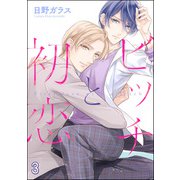 ビッチと初恋（分冊版） 【第3話】（海王社） [電子書籍]