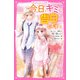 今日、キミに告白します（3） ～5つの恋の短編集～（スターツ出版） [電子書籍]