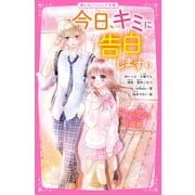今日、キミに告白します（3） ～5つの恋の短編集～（スターツ出版） [電子書籍]