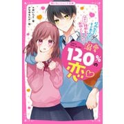 溺愛120％の恋～校内No.1モテ男子は、鈍感女子とはやく両想いになりたい～（スターツ出版） [電子書籍]