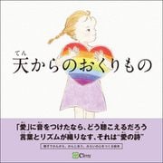 天からのおくりもの（Clover出版） [電子書籍]