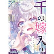 千の嫁入り第六話（徳間書店） [電子書籍]