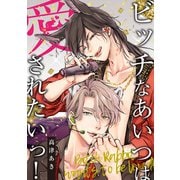 ビッチなあいつは愛されたいっ！【電子単行本特典付き】（徳間書店） [電子書籍]