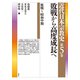 敗戦から高度成長へ 敗戦～昭和中期（春秋社） [電子書籍]