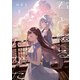 君と綴るうたかた（3）【イラスト特典付】（一迅社） [電子書籍]