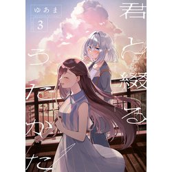 ヨドバシ.com - 君と綴るうたかた（3）【イラスト特典付】（一迅社