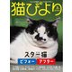 猫びより2022年3月号 Vol.122（辰巳出版） [電子書籍]