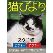 猫びより2022年3月号 Vol.122（辰巳出版） [電子書籍]