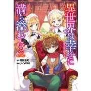 異世界は幸せ（テンプレ）に満ち溢れている@COMIC 第3巻（TOブックス） [電子書籍]