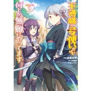 不遇職の弓使いだけど何とか無難にやってます@COMIC 第2巻（TOブックス） [電子書籍]