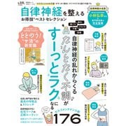 晋遊舎ムック お得技シリーズ213 自律神経を整えるお得技ベストセレクション（晋遊舎） [電子書籍]