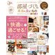 晋遊舎ムック 部屋づくりの本当に良いもの 2022（晋遊舎） [電子書籍]