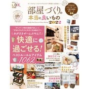 晋遊舎ムック 部屋づくりの本当に良いもの 2022（晋遊舎） [電子書籍]