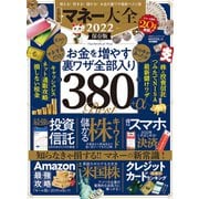 100％ムックシリーズ マネー大全 2022（晋遊舎） [電子書籍]
