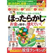 100％ムックシリーズ 完全ガイドシリーズ343 ほったらかし投資完全ガイド 2022最新版（晋遊舎） [電子書籍]