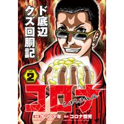 コロナ ド底辺クズ回胴記 Vol.2（ガイドワークス） [電子書籍]