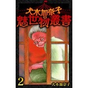 犬木加奈子の魅世物叢書（2）（スマートゲート） [電子書籍]