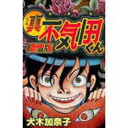 真・不気田くん 曖憎版（スマートゲート） [電子書籍]