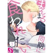 まんまる同期に食われたい（3）（スクリーモ） [電子書籍]