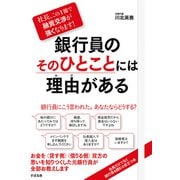社長、この1冊で融資交渉が強くなります！ 銀行員のそのひとことには理由がある（すばる舎） [電子書籍]