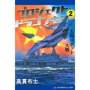 プロジェクト・ドラゴンキラー（2） 尖閣ロボット大戦（アドレナライズ） [電子書籍]