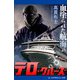 テロ・クルーズ 血塗られた航海（アドレナライズ） [電子書籍]